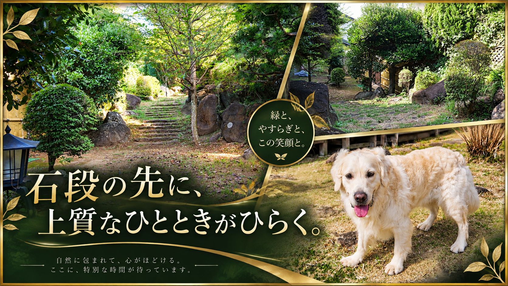 「石段の先に、上質なひとときがひらく。」の見出しつき写真。刈り込みと庭石のあいだを敷地の奥へ続く石段と、木立に囲まれた芝地に立つ英国系ゴールデンレトリーバーの成犬