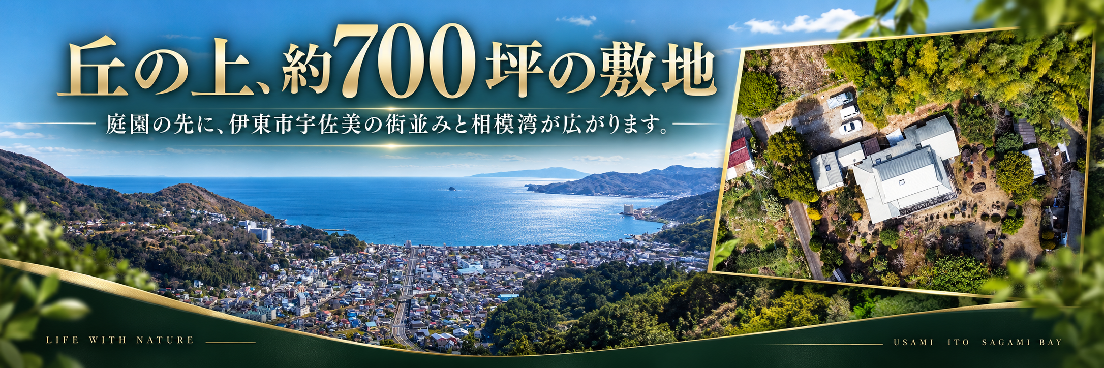 「丘の上、約700坪の敷地」の見出しつきバナー。敷地から望む伊東市宇佐美の街並みと相模湾と、敷地の俯瞰写真