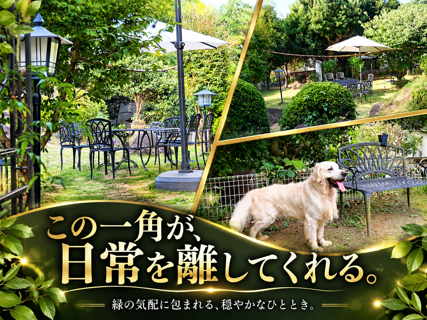 「この一角が、日常を離してくれる。」の見出しつき写真。パラソルとガーデンテーブル、庭園灯のある芝生の休憩スペースと、ベンチのそばに立つ英国系ゴールデンレトリーバーの成犬
