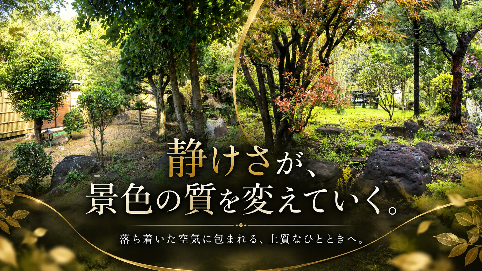 庭木と庭石、石段のある庭園の一角と、その奥の芝地。「静けさが、景色の質を変えていく。」の文字入り